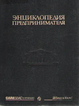 Энциклопедия предпринимателя : энциклопедия