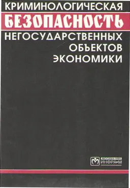 Криминологическая безопасность негосударственных объектов экономики
