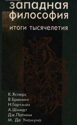 Западная философия: итоги тысячелетия : к изучению дисциплины
