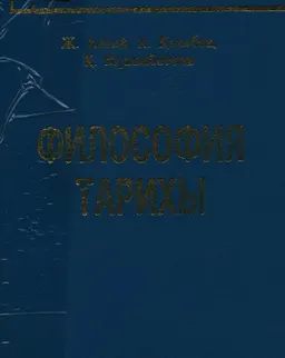Философия тарихы : оқулық