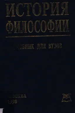 История философии : учебн. пособие