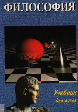 Философия : учебник