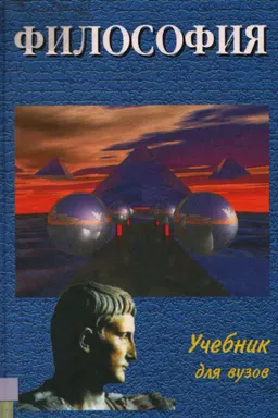 Философия : учебник