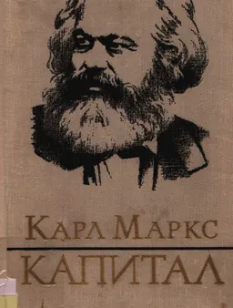 Капитал. Критика политической экономии. Т.1. Кн.1. Процесс производства капитала : историческая литература