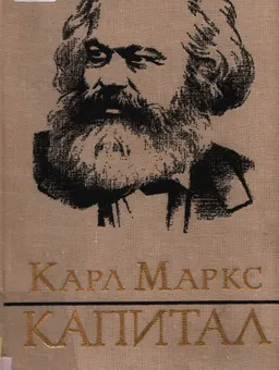 Капитал. Критика политической экономии. Т.3. Кн.3. Ч.1. Процесс капиталистического производства, взятый в целом : научное издание