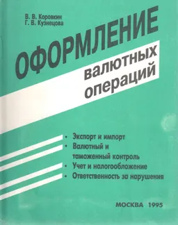 Оформление валютных операций