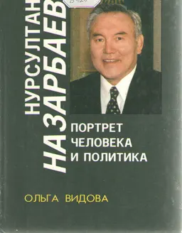 Нурсултан Назарбаев. Портрет человека и политика