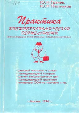 Практика внешнеэкономической деятельности (рекомендации отечественным предпринимателям) : практикум
