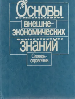 Основы внешнеэкономических знаний : словарь-справочник