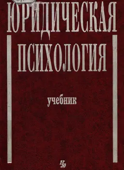 Юридическая психология : учебник