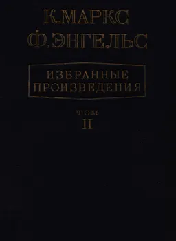 Избранные произведения. В 2-х т. Т.2 : общественно-политическая литература