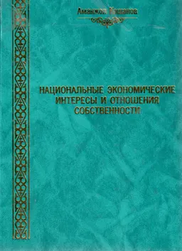 Национальные экономические интересы и отношения собственности : монография