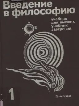 Введение в философию.В 2-х ч. Ч.1 : учебник