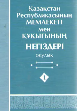 Қазақстан Республикасының мемлекеті мен құқығының негіздері : оқулық