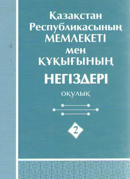 Қазақстан Республикасының мемлекеті мен құқығының негіздері : оқулық