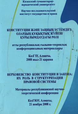 Конституция және Заңның үстемдігі: олардың құқықтық жүйені құрылымдаудағы рөлі : конференция материалдары: (21 қараша, 2008ж.)