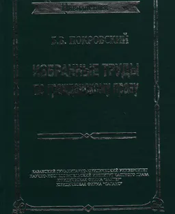 Избранные труды по гражданскому праву : научное издание