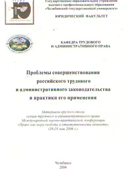 Проблемы совершенствования российского трудового и административного законодательства и практики его применения (18-19 мая) : материалы круглого стола