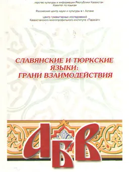 Славянские и тюркские языки: грани взаимодействия : сборник научных трудов по материалам Круглого стола (23 мая 2008г.)
