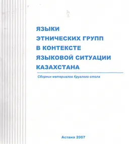 Языки этнических групп в контексте языковой ситуации Казахстана : сборник материалов Круглого стола