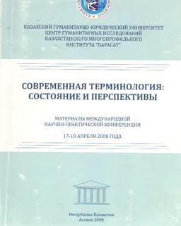 Современная терминология: состояние и перспективы : мат-лы межд. науч.-практич. конф. (17-19 апреля 2008 г.)