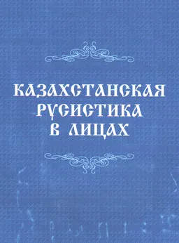 Казахстанская русистика в лицах
