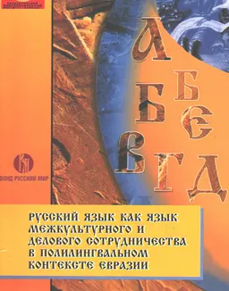 Русский язык как язык межкультурного и делового сотрудничества в полилингвальном контексте Евразии (1-3 октября 2009г.) : материалы 2-го международного конгресса