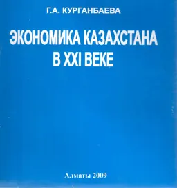 Экономика Казахстана в XXI веке : монография