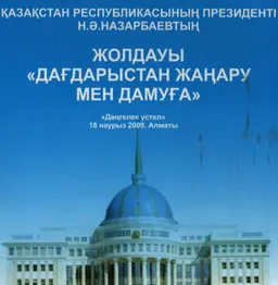 Послание Президента РК Н.А. Назарбаева "Через кризис к обновлению и развитию" : материалы круглого стола (г. Алматы, 18 марта 2009 г.)