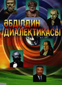 Әбділдин диалектикасы