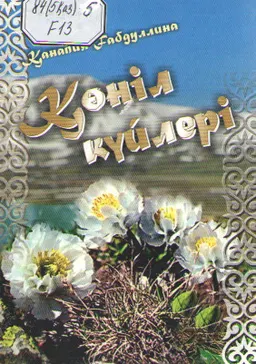 Көңіл күйлері : өлеңдер