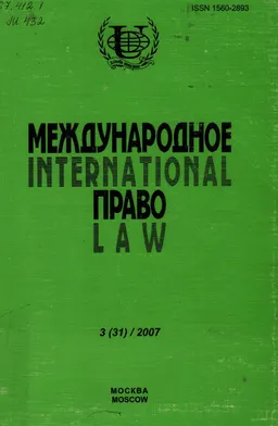 Международное право №3(31) : научное издание