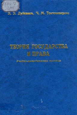 Теория государства и права : учебно-методическое пособие
