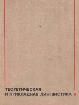 Теоретическая и прикладная лингвистика
