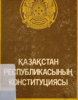 Қазақстан Республикасының Конституциясы : [Қазақстан Республикасының 1998 жылғы 7 қазандағы № 284-1 заңымен өзгерістер мен толықтырулар енгізілген ресми мәтін]