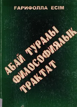 Абай туралы философиялық трактат : научно-популярная литература