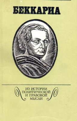 Беккариа : научное издание