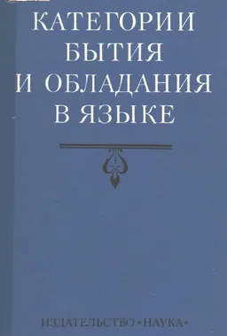 Категории бытия и обладания в языке