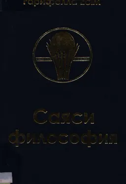 Саяси философия : ойлар, тұжырымдар