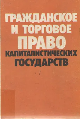 Гражданское и торговое право капиталистических государств. Ч.1 : учебник