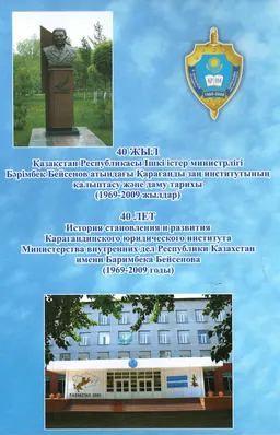 40 жыл. Қазақстан Республикасы ішкі істер министрлігі Бәрімбек Бейсенов атындағы Қарағанды заң институтының қалыптасу және даму тарихы (1969-2009 жылдар) : издания общественных организаций