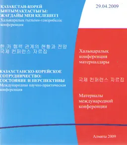 Қазақстан-Корей ынтымақтастығы: жағдайы мен келешегі : халықаралық конференция материалдары (29 сәуір 2009ж.)