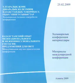 Ұлтаралық және дінаралық келісімнің қазақстандық тәжірибесі: ЕҚЫҰ үшін ұсыныстар : халықаралық конференция материалдары : (25 ақпан 2009ж.)