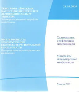ЕҚЫҰ және аймақтық қауіпсіздік шеңберіндегі демократияландыру үрдістері : халықаралық конференция материалдары (28 мамыр 2009ж.)