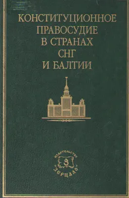 Конституционное правосудие в странах СНГ и Балтии : Сборник нормативных актов
