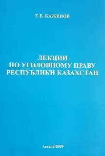 Лекции по уголовному праву Республики Казахстан. Часть Особенная : учебн. пособие