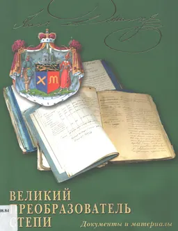 Хан Жангир. Великий преобразователь степи : документы и материалы
