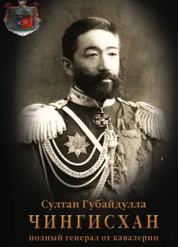 Султан Губайдулла Чингисхан- полный генерал от кавалерии : документы и материалы