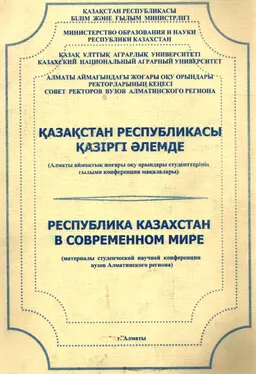 Қазақстан Республикасы қазіргі әлемде : Алматы аймақтық жоғары оқу орындары студенттерінің ғыл. конференция мақалалары, 27 мамыр