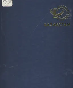 Қазақстан XXI ғасырға қадам басты : фотоальбом
